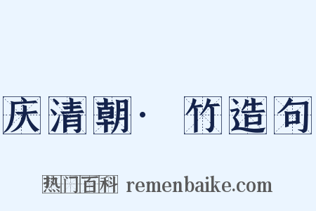 庆清朝·竹造句是什么意思的图片
